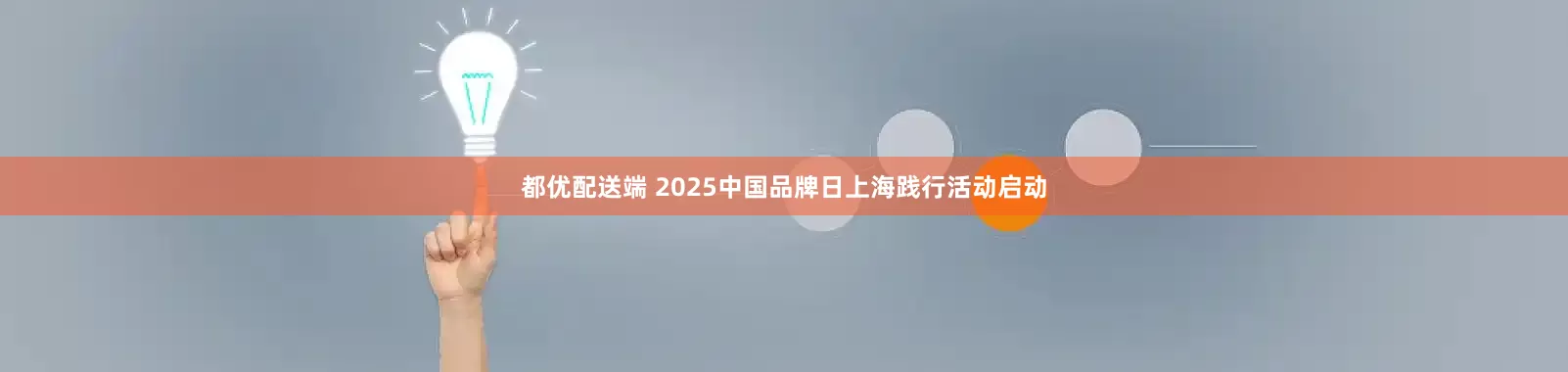 都优配送端 2025中国品牌日上海践行活动启动
