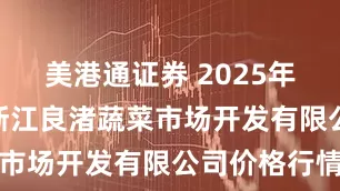 美港通证券 2025年5月24日浙江良渚蔬菜市场开发有限公司价格行情