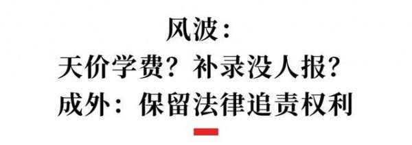 热丰网 补录没人报？学校要凉了？成都外国语学校：造谣，已报警！