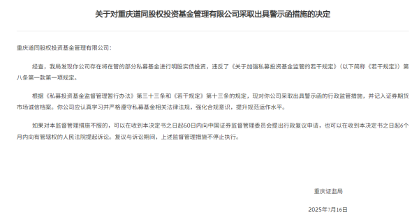 云谷策略 明股实债投资，重庆道同收到证监局警示函