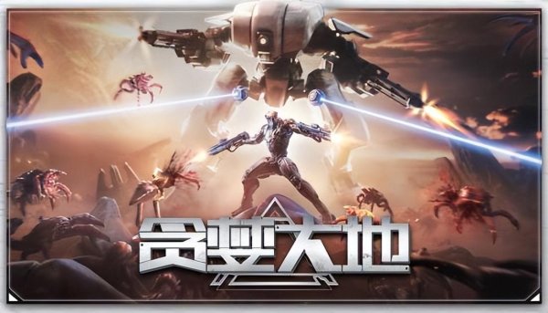 忆融速配 太空机甲大战虫族狂潮！《贪婪大地》手游版现已上线！