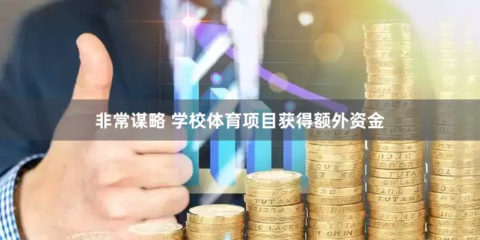 非常谋略 学校体育项目获得额外资金