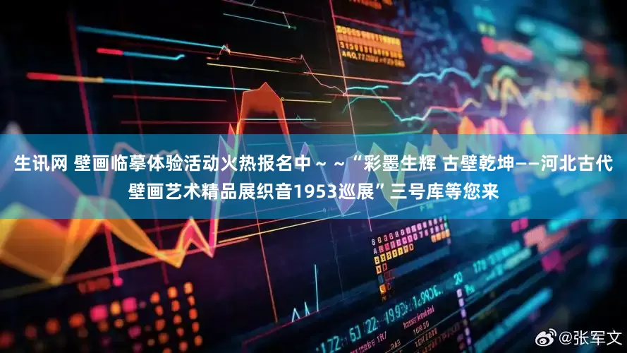 生讯网 壁画临摹体验活动火热报名中～～“彩墨生辉 古壁乾坤——河北古代壁画艺术精品展织音1953巡展”三号库等您来